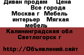 Диван продам  › Цена ­ 12 000 - Все города, Москва г. Мебель, интерьер » Мягкая мебель   . Калининградская обл.,Светлогорск г.